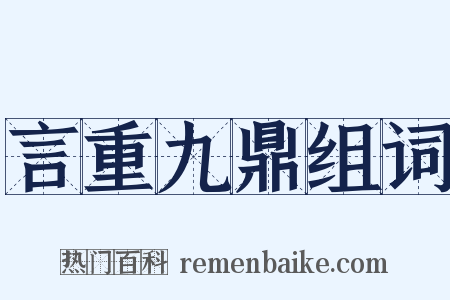 言重九鼎组词是什么意思的图片